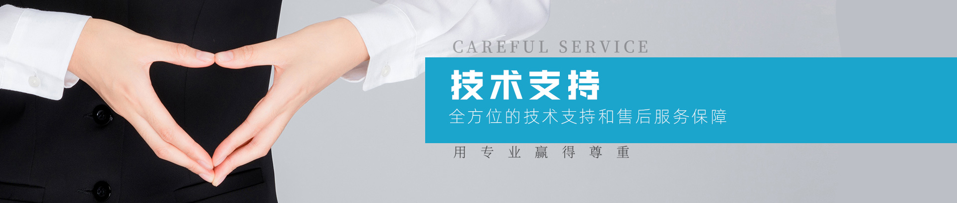 技术支持